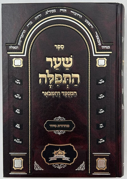 שער התפילה המנוקד והמבואר / רבי חיים מטשרנוביץ'