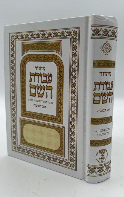 מחזור עבודת השם - סוכות / נוסח עדות המזרח