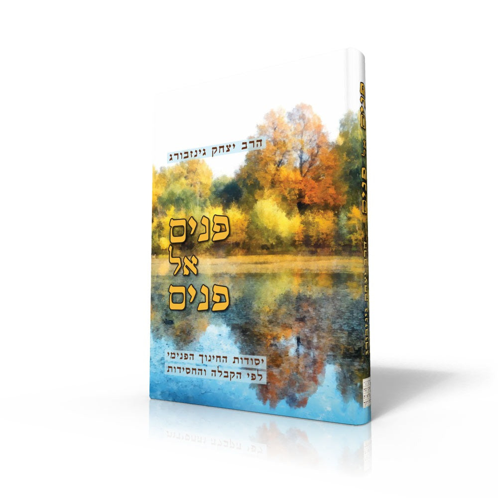 פנים אל פנים - יסודות החינוך / הרב יצחק גינזבורג