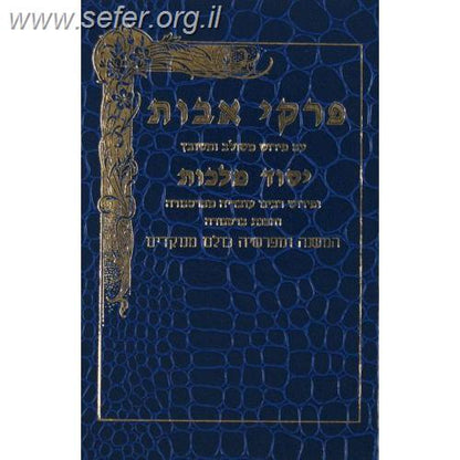 פרקי אבות - יסוד מלכות