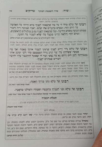 סידור שיח צדיקים - לימות החול / פורמט גדול