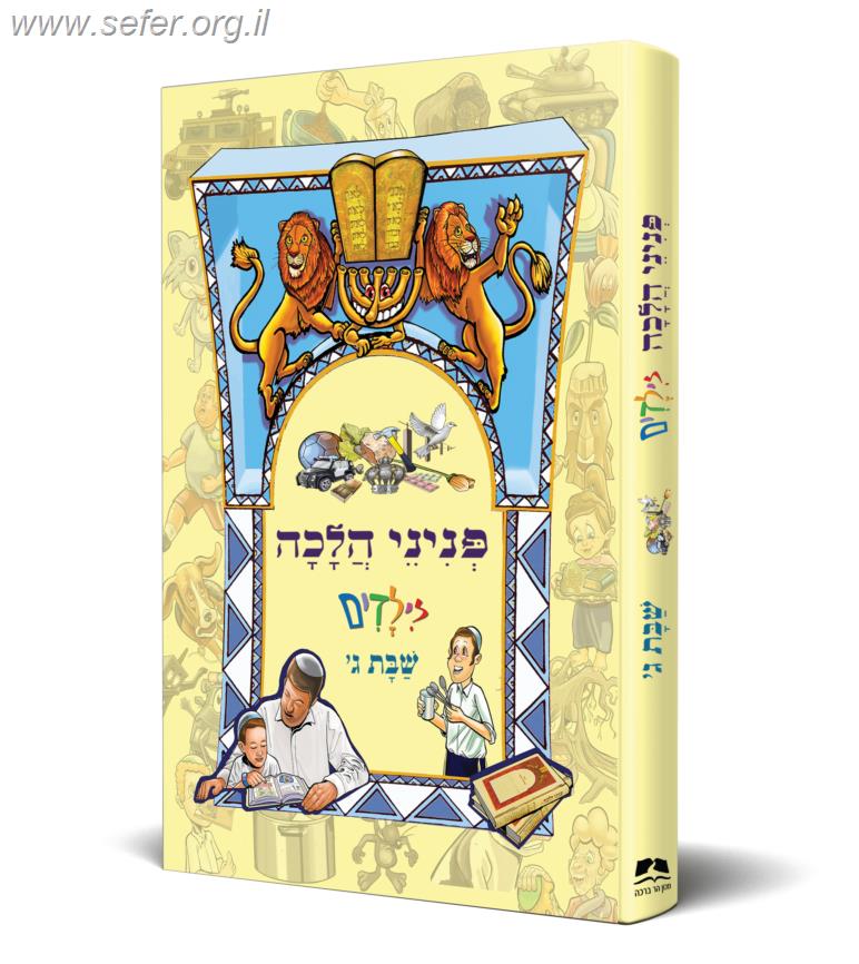 פניני הלכה לילדים - הלכות שבת ג'