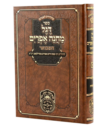 דגל מחנה אפרים המבואר כרך א' - בראשית / עוז והדר