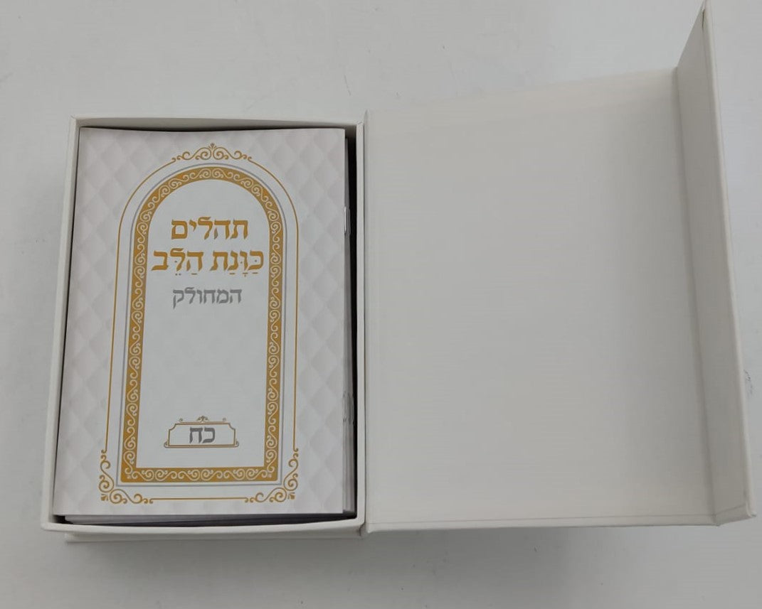 תהילים מחולק כוונת הלב - בשלל מיני צבעים / בקופסת סקאי קשיחה