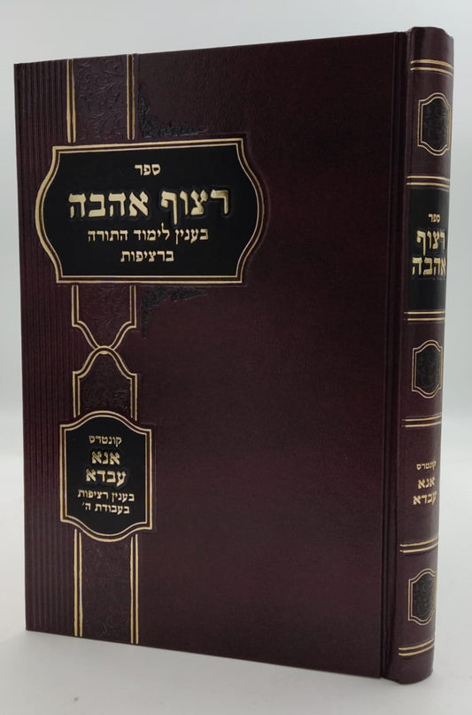 רצוף אהבה - בענין לימוד התורה ברציפות