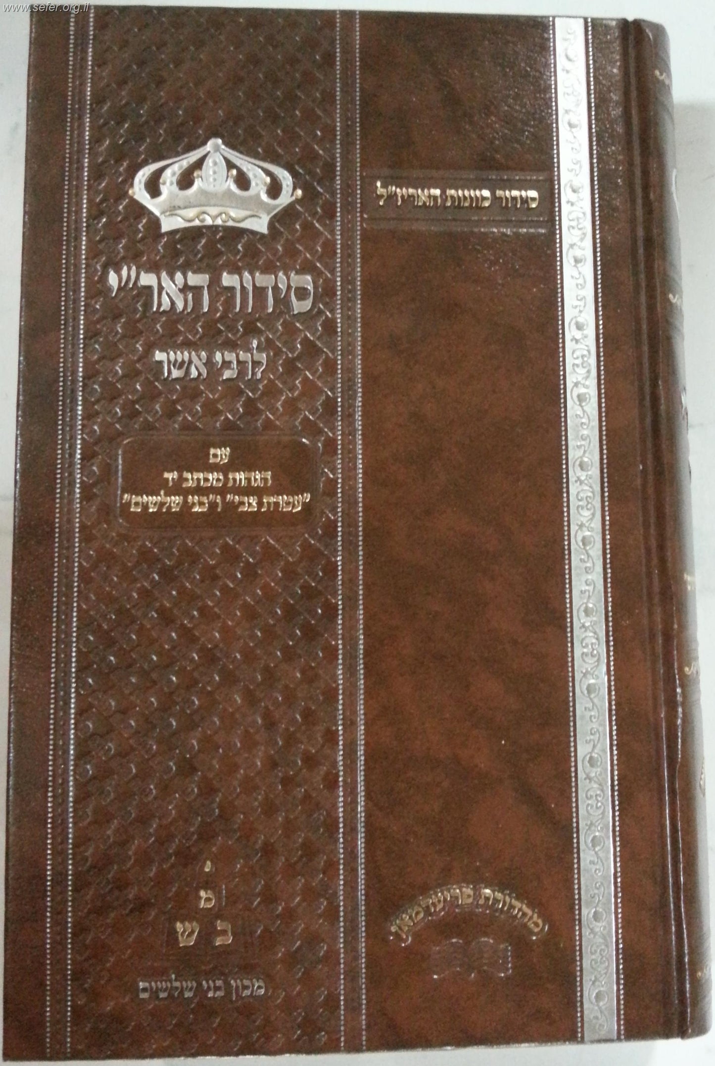 סידור האריז"ל לרבי אשר מרגליות זצ"ל