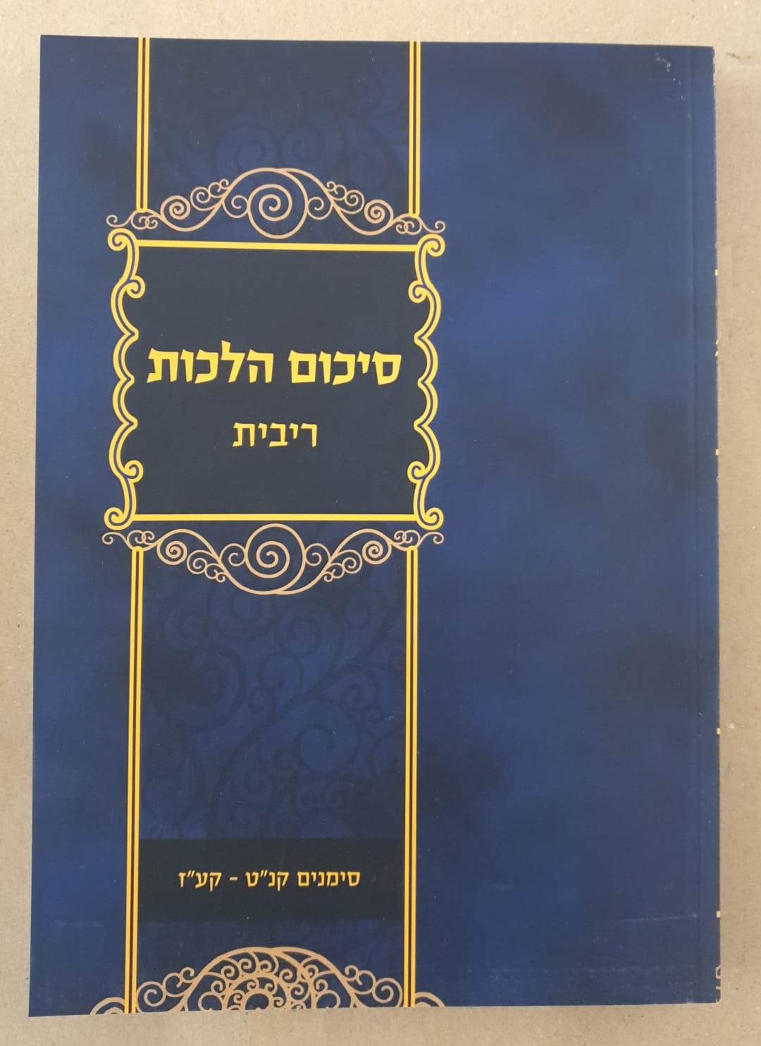 סיכום הלכות - ריבית / סימנים קנ"ט - קע"ז