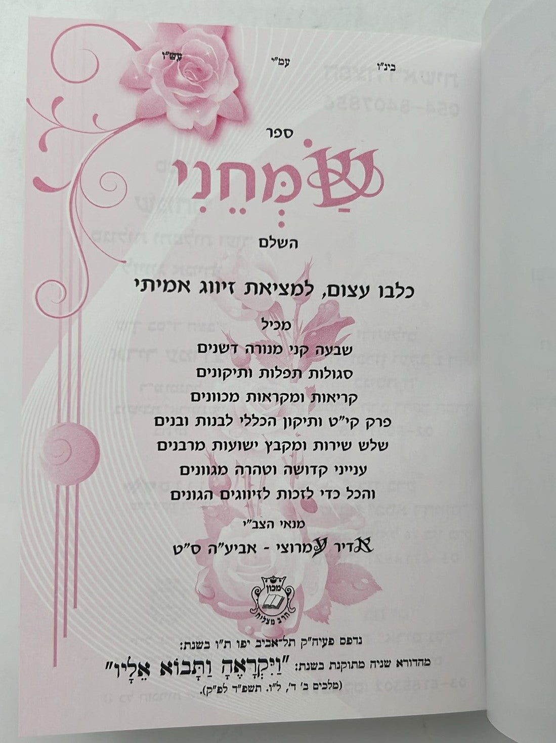 ספר שמחני / הרב אדיר עמרוצי