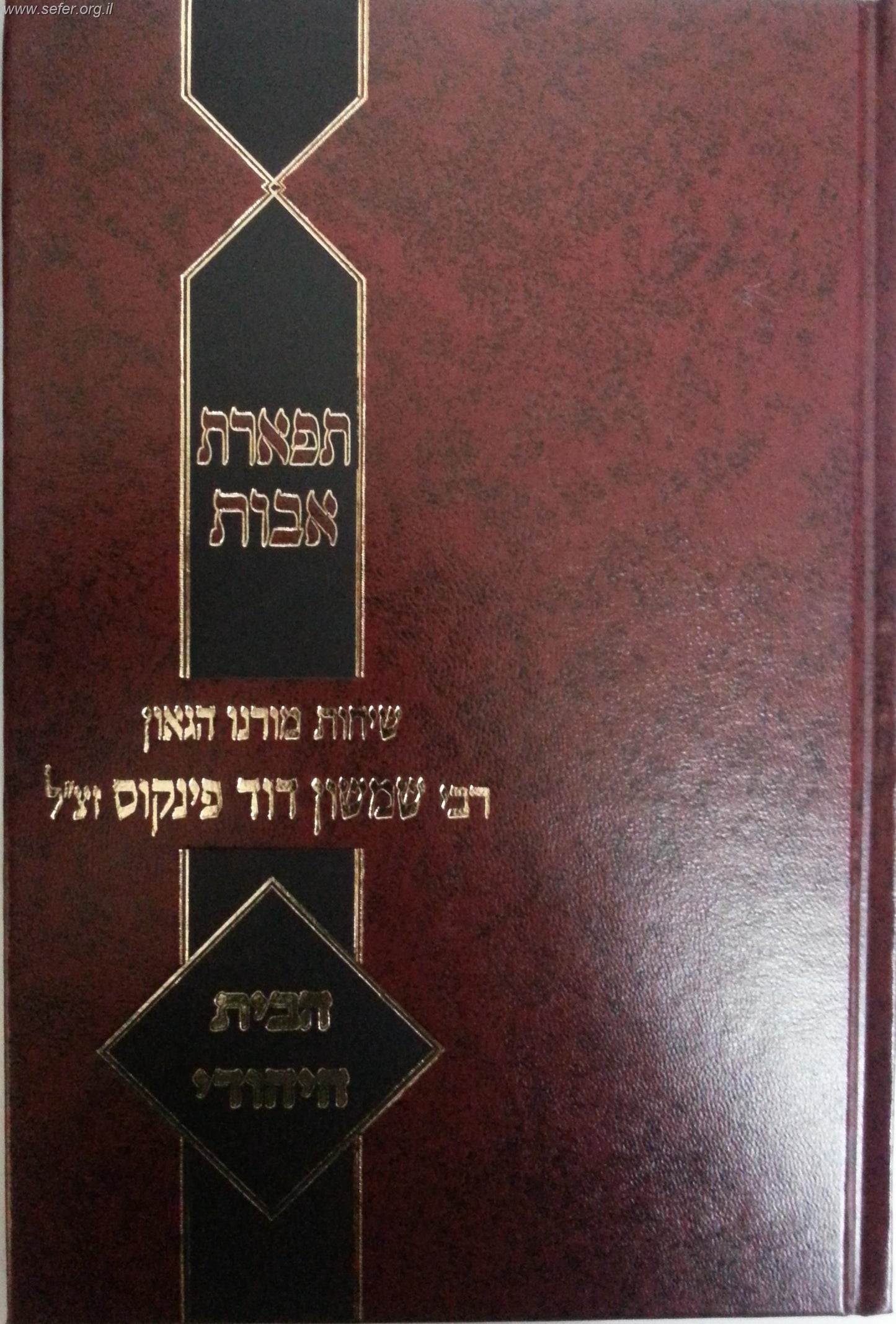 תפארת אבות - הבית היהודי / הרב פינקוס