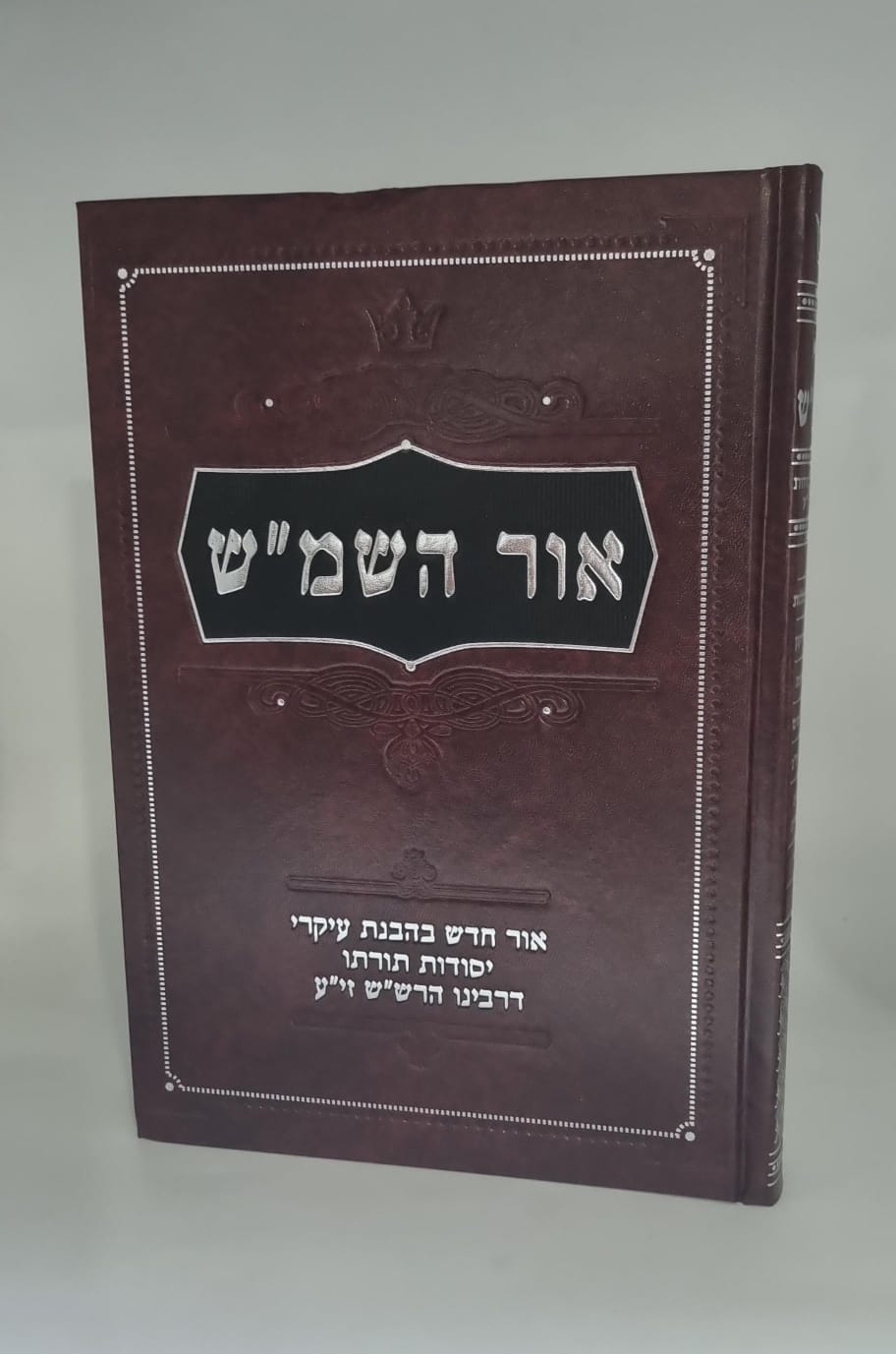 אור השמ"ש - הבנת עיקרי יסודות תורתו דרבינו הרש"ש זיע"א