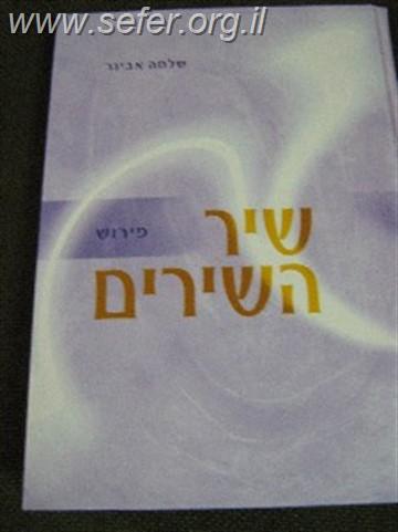 שיר השירים עם פירוש הרב שלמה אבינר