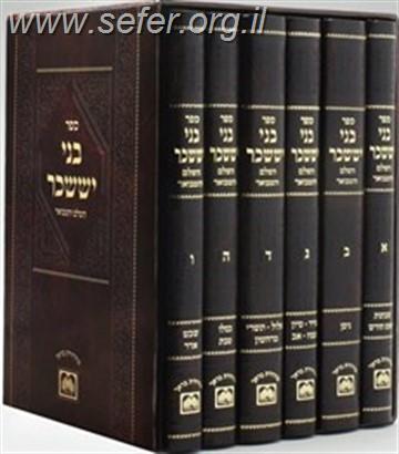 בני יששכר המבואר והמנוקד ו' כרכים פורמט גדול עוז והדר / ר' אלימלך מדינוב