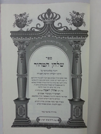 שלחן הטהור / ר' אהרון ראטה
