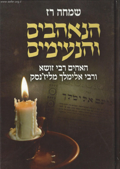 הנאהבים והנעימים - האחים רבי זושא ורבי אלימלך מליז'נסק / שמחה רז