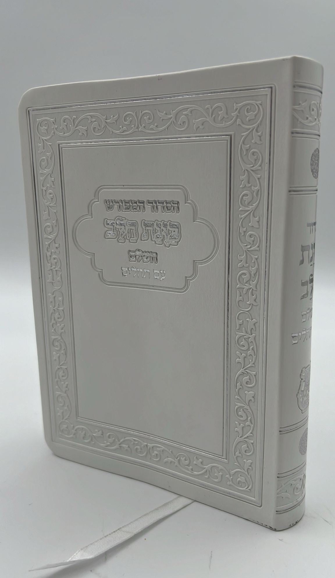 סידור כוונת הלב השלם עם תהילים - דמוי עור כריכה גמישה / פורמט גדול