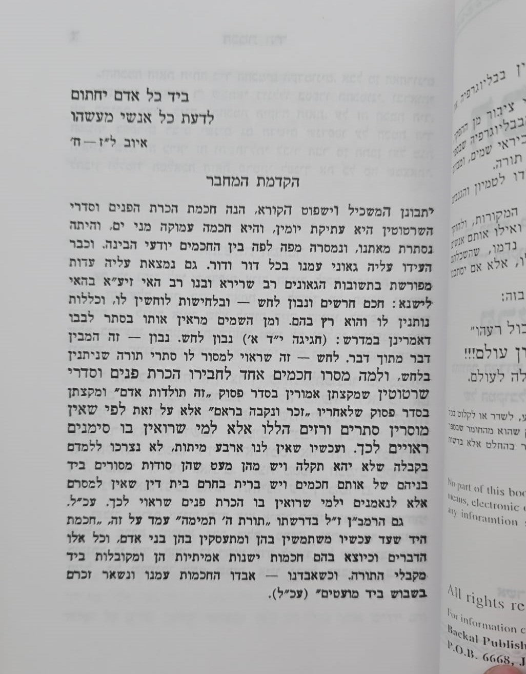 ספר חכמת היד השלם - עפ"י תורת הקבלה / הוצאת בקאל