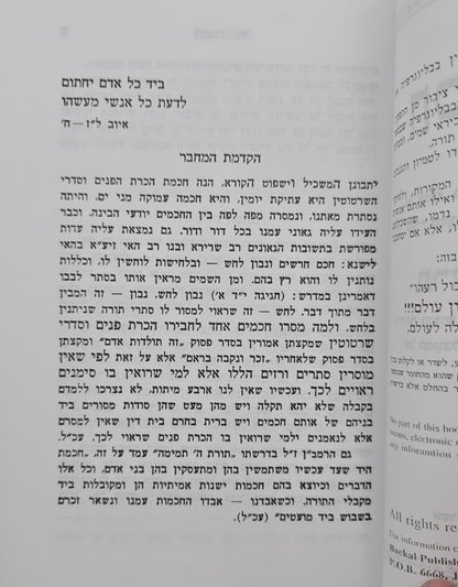 ספר חכמת היד השלם - עפ"י תורת הקבלה / הוצאת בקאל