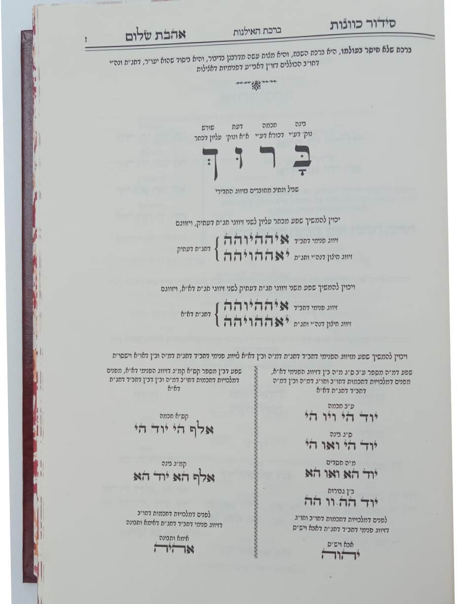 סידור כוונות הרש"ש - הגדה של פסח / אהבת שלום