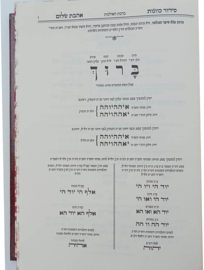 סידור כוונות הרש"ש - הגדה של פסח / אהבת שלום