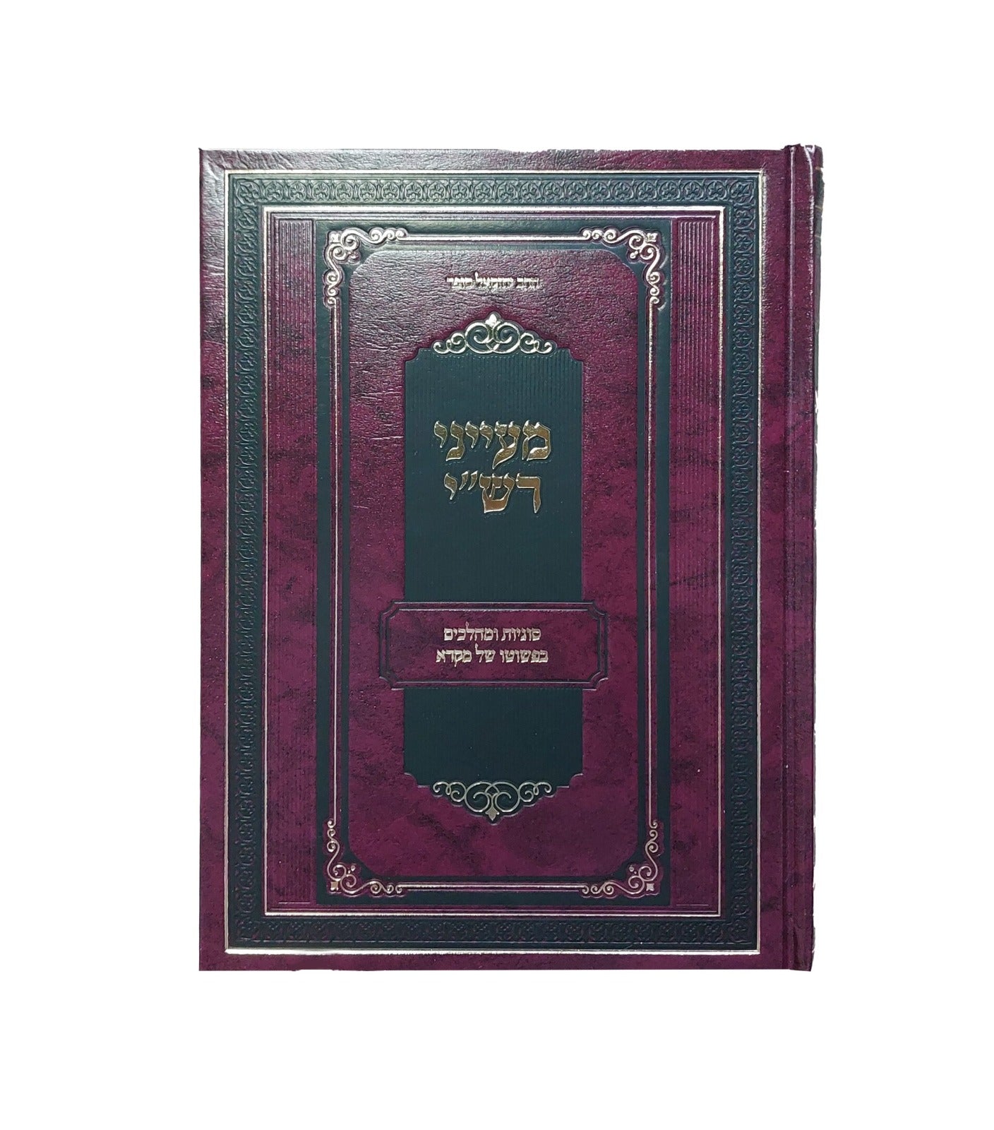 מעייני רש"י - סוגיות ומהלכים בפשוטו של מקרא ב' כרכים / הרב יחזקאל סופר הוצאת קולמוס