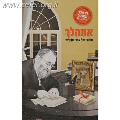 אתהלך - סיפורו של אהרן מרגלית / משה גוטמן