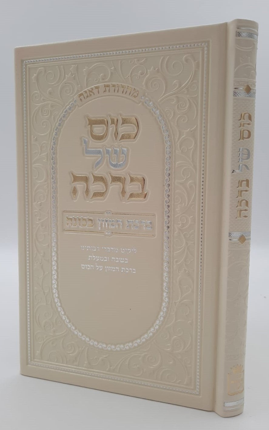 כוס של ברכה - ברכת המזון בכוונה דמוי עור צבע קרם / פורמט בינוני