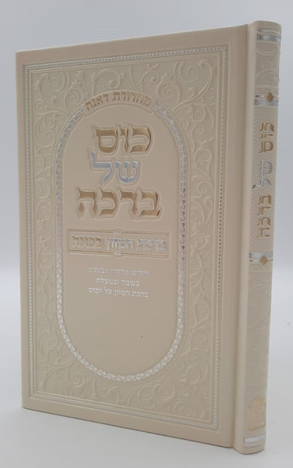 כוס של ברכה - ברכת המזון בכוונה דמוי עור צבע קרם / פורמט בינוני