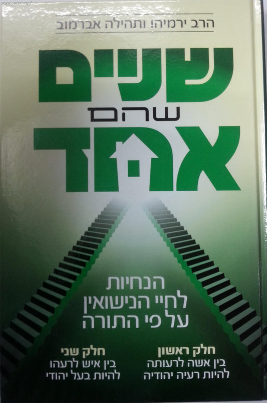 שניים שהם אחד-הנחיות לחיי נישואין ע"פ התורה / הרב ירמיהו ותהילה אברמוב