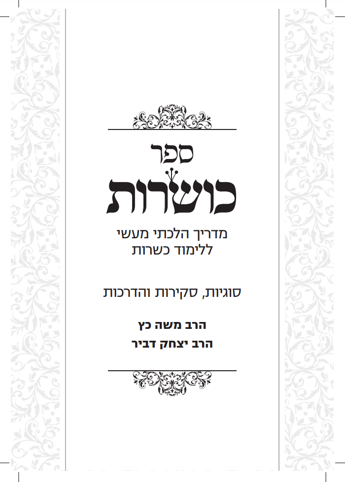 כושרות - מדריך הלכתי מעשי ללימוד כשרות