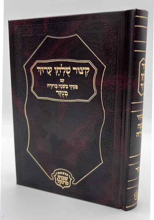 קיצור שולחן ערוך - עם פסקי משנה ברורה מנוקד פורמט גדול / הוצאת פרנקל