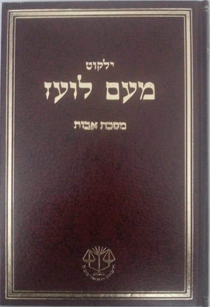 ילקוט מעם לועז מנוקד - פרקי אבות