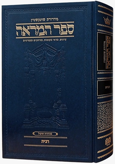 ספר המראה - רבית / ארטסקרול