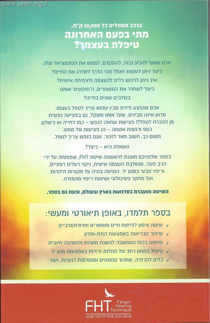 שיטת הרב פנגר FHT - העצמה אישית, ניקוי רעלים רוחני וריפוי טבעי