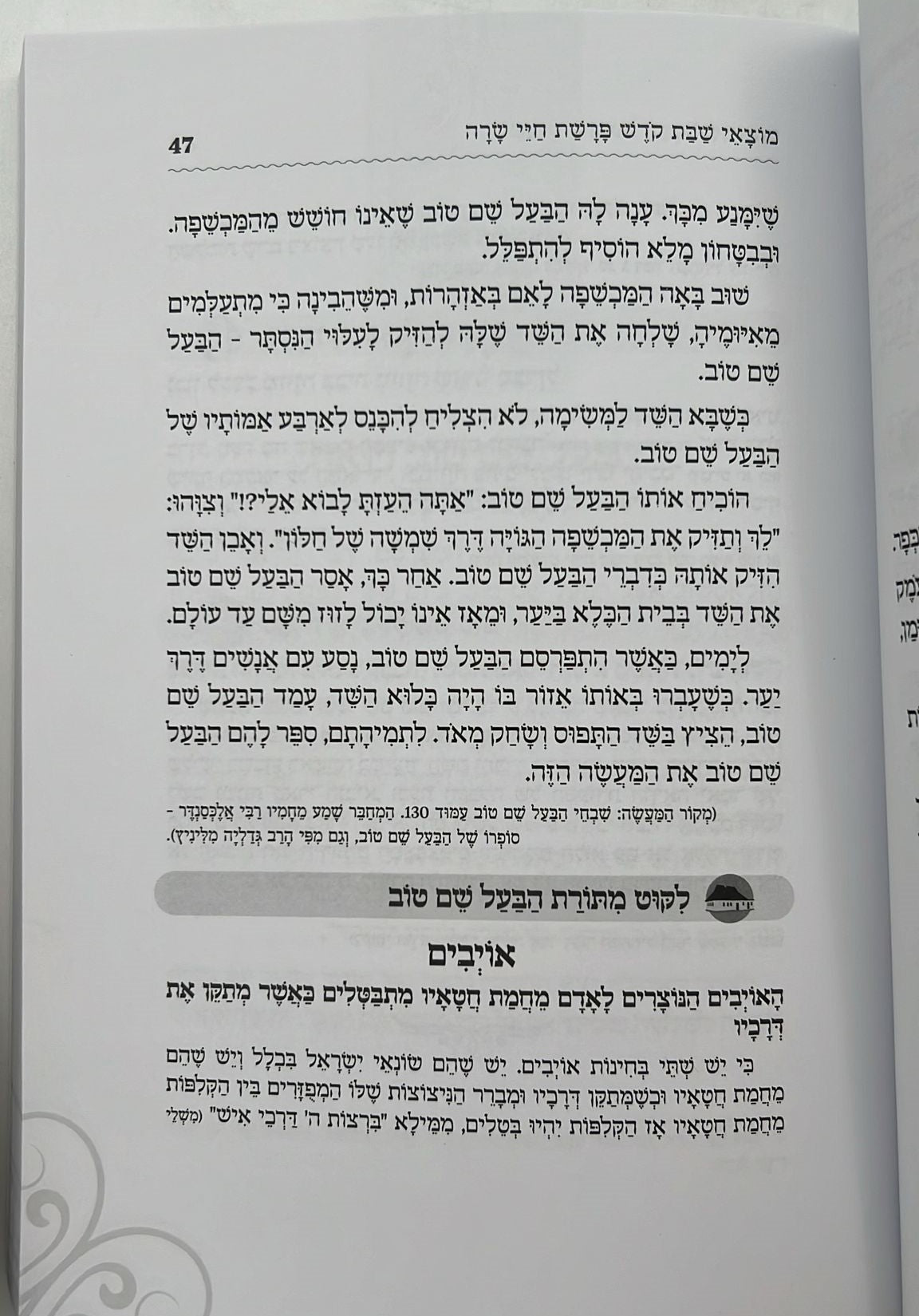 שבוע טוב עם הבעל שם טוב / הרב יצחק ישי בנון