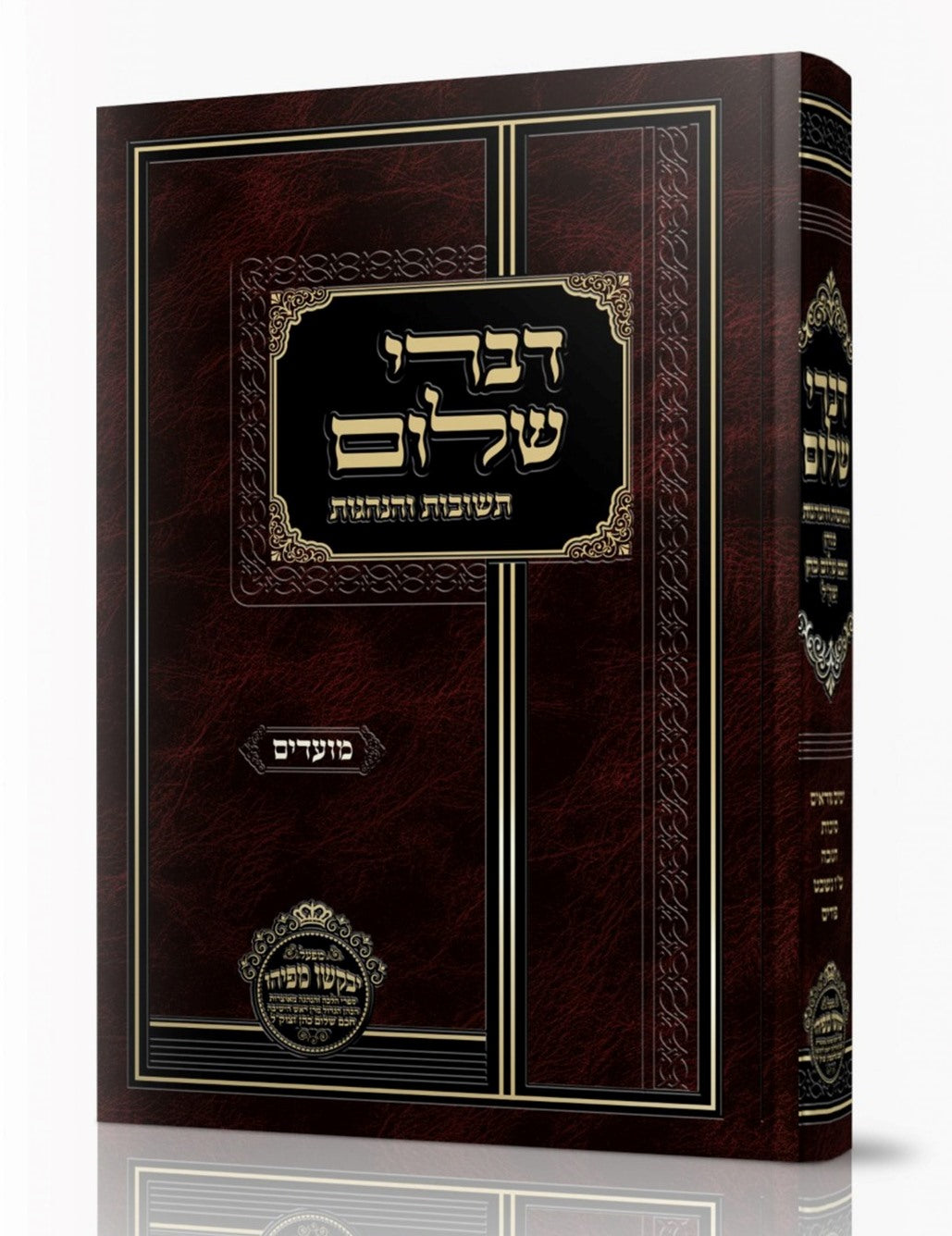 דברי שלום תשובות והנהגות - מועדים (אלול-אדר) / חכם שלום כהן זצוק"ל