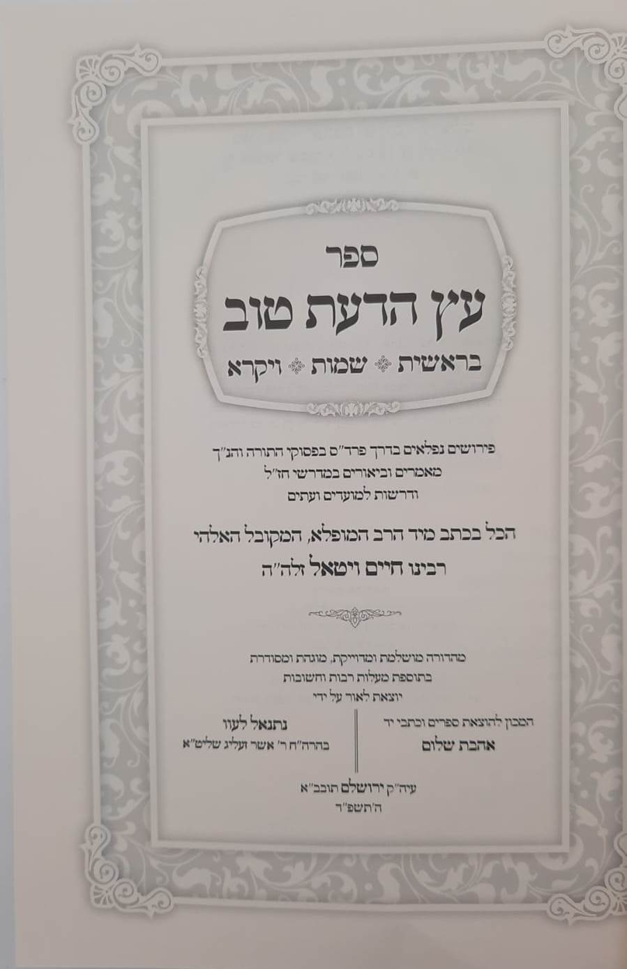 עץ הדעת טוב השלם לרבינו חיים ויטאל זיע"א (המהרח"ו) סט ג' כרכים / אהבת שלום