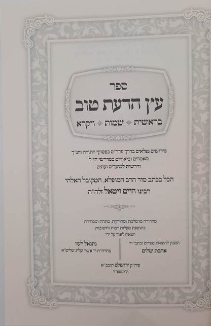 עץ הדעת טוב השלם לרבינו חיים ויטאל זיע"א (המהרח"ו) סט ג' כרכים / אהבת שלום