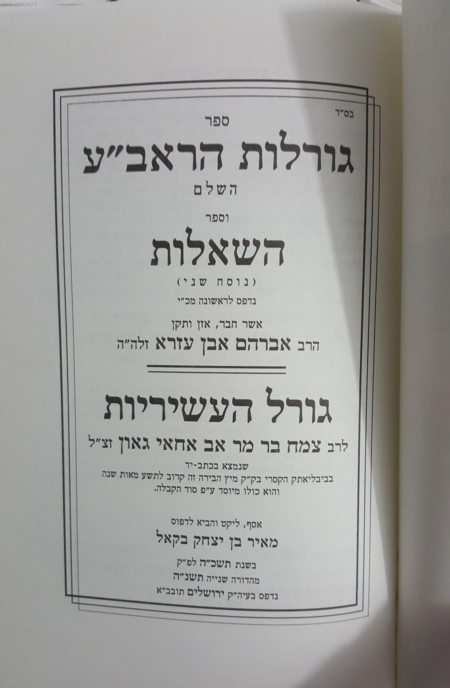 גורלות הראב"ע - ספר השאלות - גורל העשיריות / ר' אברהם אבן עזרא