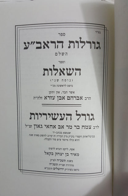 גורלות הראב"ע - ספר השאלות - גורל העשיריות / ר' אברהם אבן עזרא