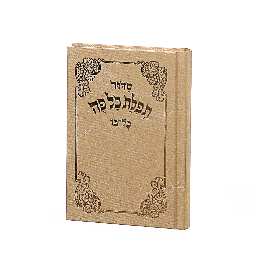 סידור תפילת כל פה - נוסח אשכנז / פורמט קטן