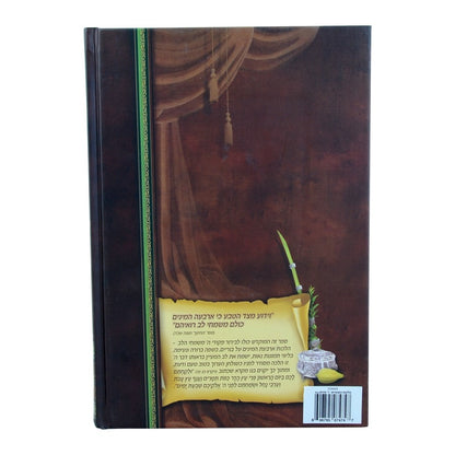 הליכות המועדים - על הלכות ארבעת המינים / פורמט קטן