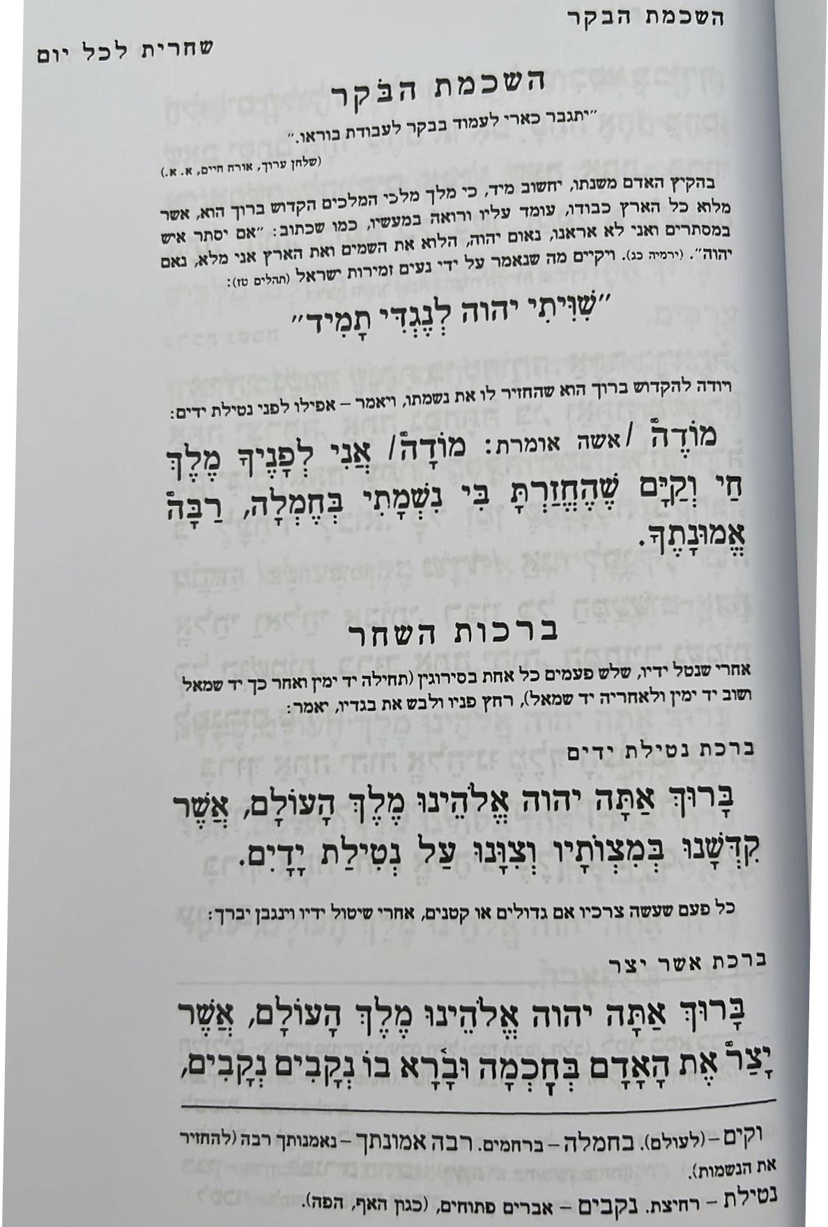 סידור רינת ישראל תלמידים - לבתי ספר / נוסח עדות המזרח