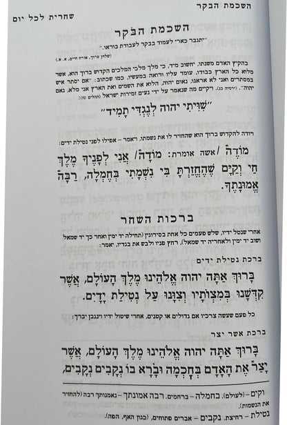 סידור רינת ישראל תלמידים - לבתי ספר / נוסח עדות המזרח