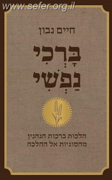 ברכי נפשי / הרב חיים נבון