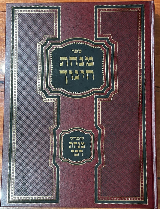 מנחת חינוך סט ד' כרכים (עם קונטרס מנחת דבר)/ פורמט גדול