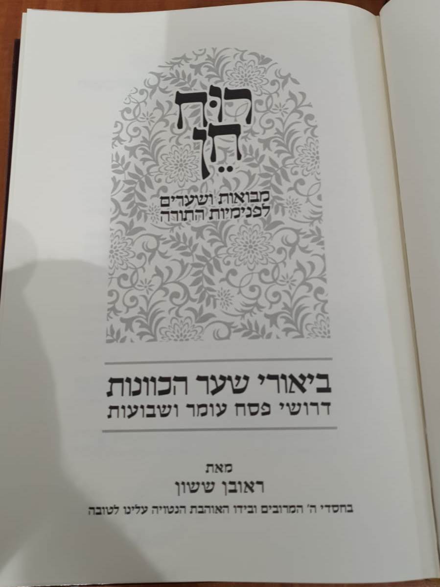 רוח חן - ביאורי שער הכוונות דרושי פסח עומר ושבועות / הרב ראובן ששון