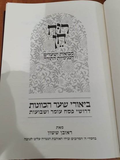 רוח חן - ביאורי שער הכוונות דרושי פסח עומר ושבועות / הרב ראובן ששון