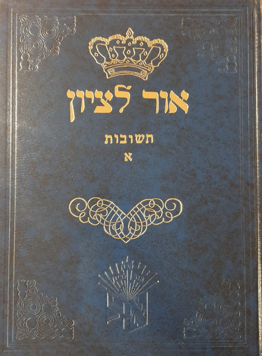 שו"ת אור לציון חלק א' / הרב בן ציון אבא שאול