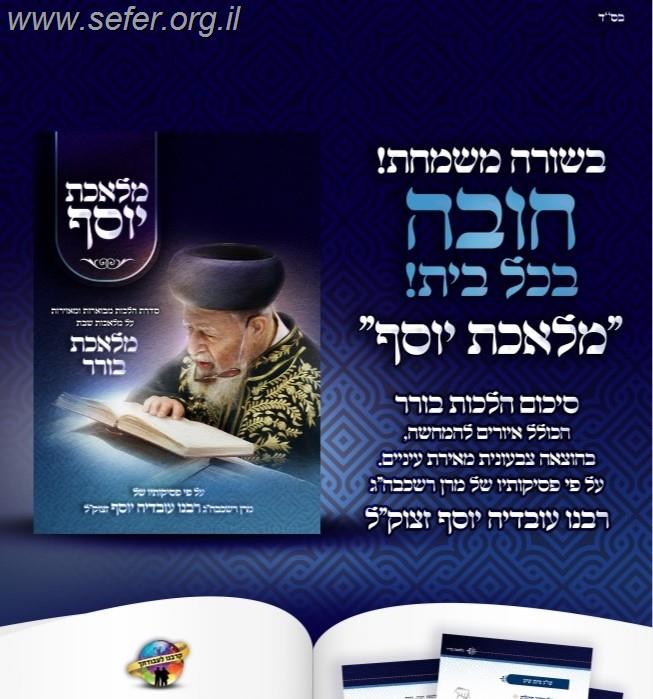 מלאכת יוסף - מלאכת בורר / ע"פ פסקי מרן הרב עובדיה יוסף זצוק"ל