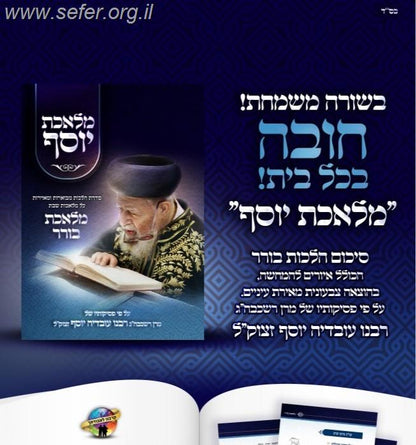 מלאכת יוסף - מלאכת בורר / ע"פ פסקי מרן הרב עובדיה יוסף זצוק"ל